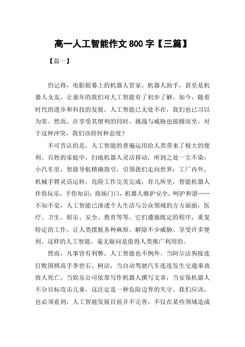 高一人工智能作文800字【三篇】