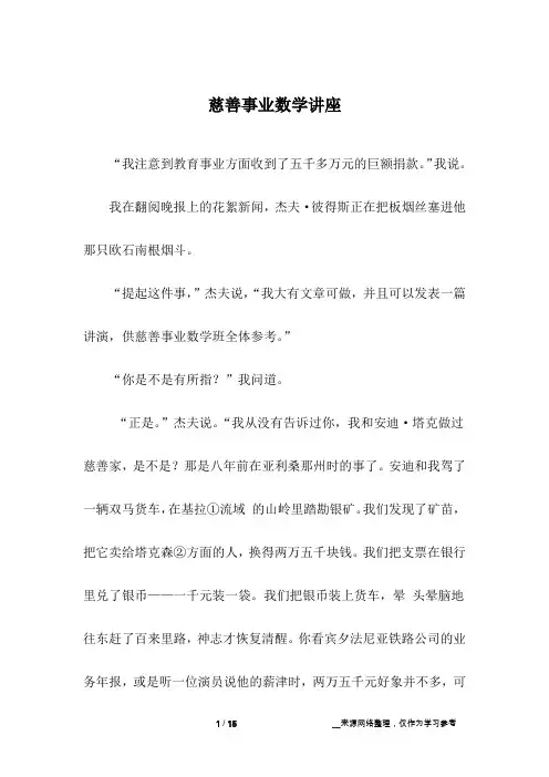 慈善事业数学讲座