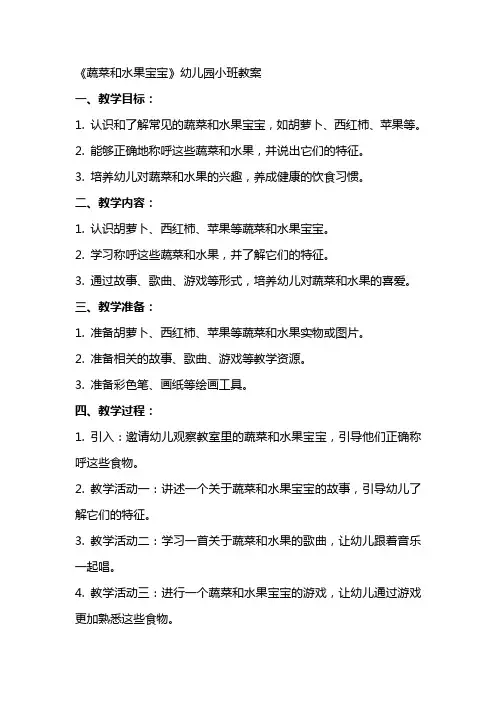 《蔬菜和水果宝宝》幼儿园小班教案