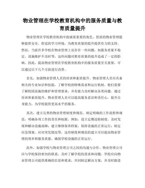 物业管理在学校教育机构中的服务质量与教育质量提升