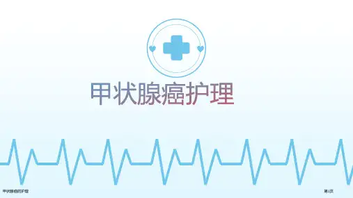 甲状腺癌的护理