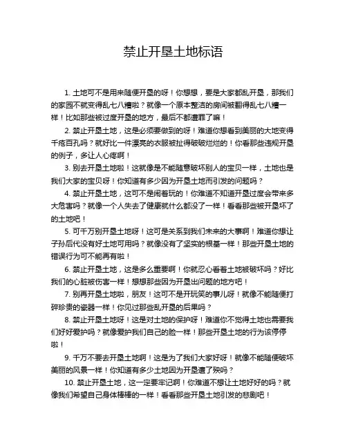 禁止开垦土地标语