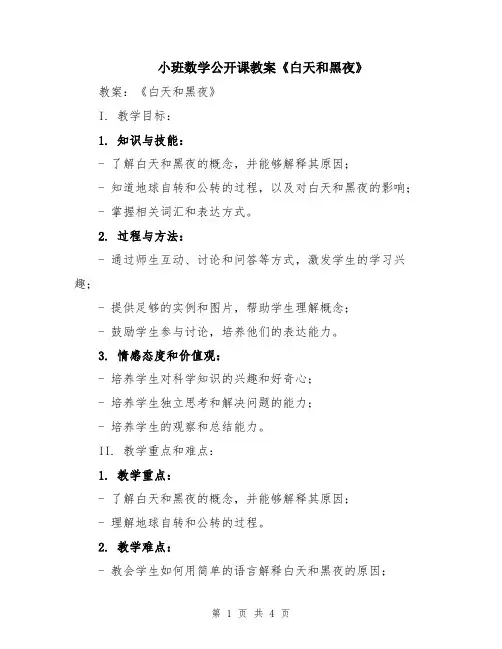 小班数学公开课教案《白天和黑夜》