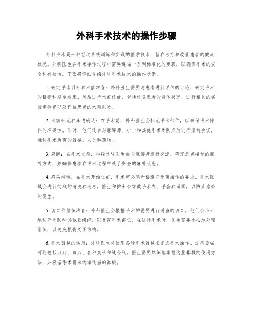 外科手术技术的操作步骤