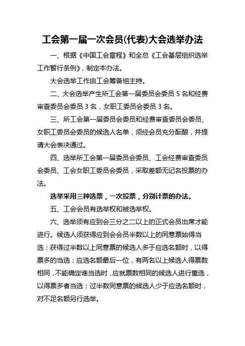 工会大会选举办法