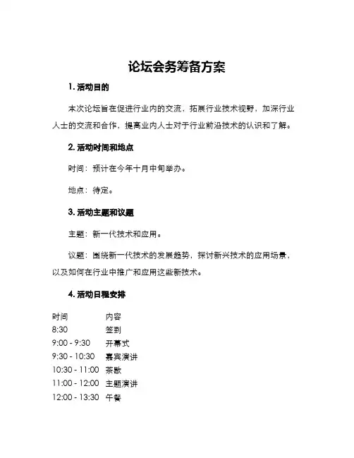 论坛会务筹备方案