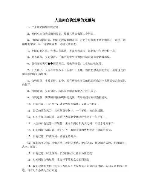 人生如白驹过隙的完整句