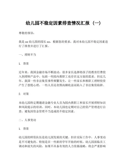 幼儿园不稳定因素排查情况汇报 (一)