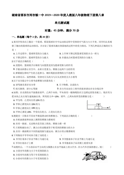 湖南省邵东市两市镇一中2019-2020学年人教版八年级物理下册第八章运动和力单元测试题