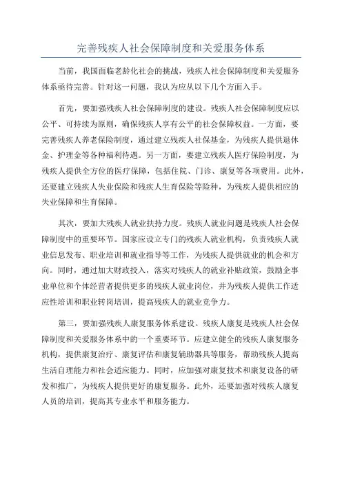 完善残疾人社会保障制度和关爱服务体系