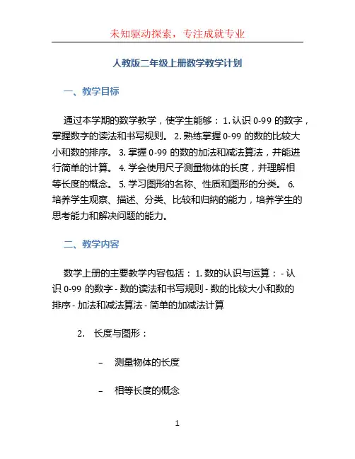 人教版二年级上册数学教学计划 (2)
