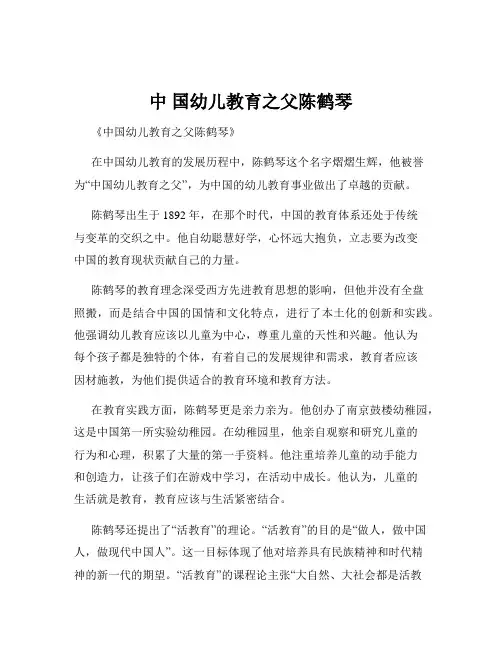 中 国幼儿教育之父陈鹤琴