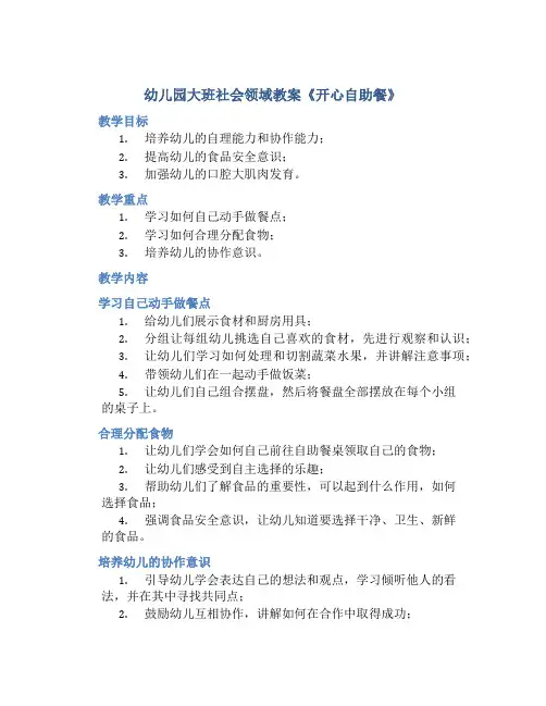 幼儿园大班社会领域教案《开心自助餐》