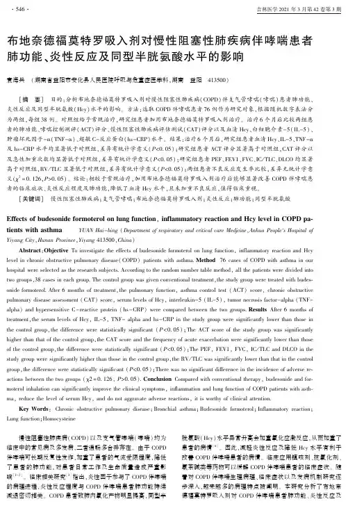 布地奈德福莫特罗吸入剂对慢性阻塞性肺疾病伴哮喘患者肺功能、炎性反应及同型半胱氨酸水平的影响