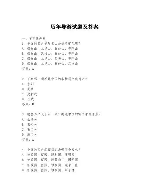 历年导游试题及答案