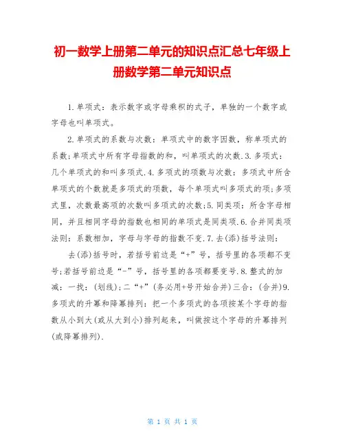 初一数学上册第二单元的知识点汇总七年级上册数学第二单元知识点