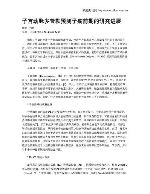 子宫动脉多普勒预测子痫前期的研究进展