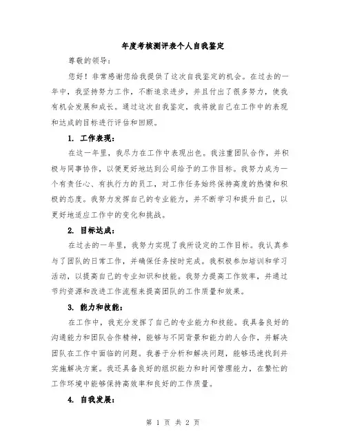 年度考核测评表个人自我鉴定