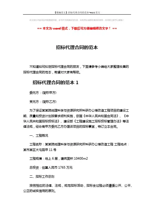 【精编范文】招标代理合同的范本-word范文 (8页)