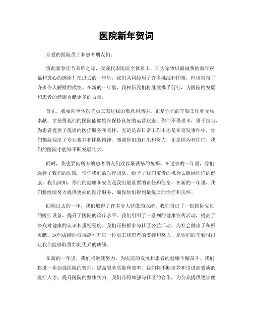 医院新年贺词