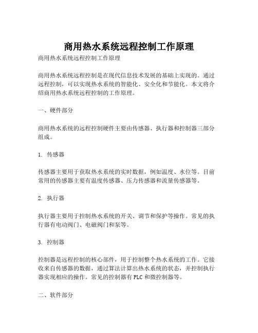 商用热水系统远程控制工作原理