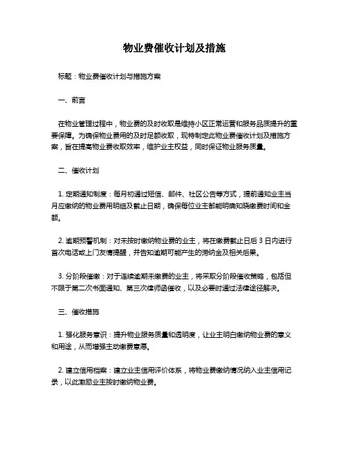 物业费催收计划及措施