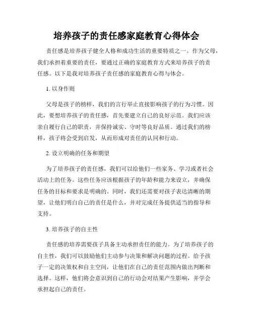 培养孩子的责任感家庭教育心得体会