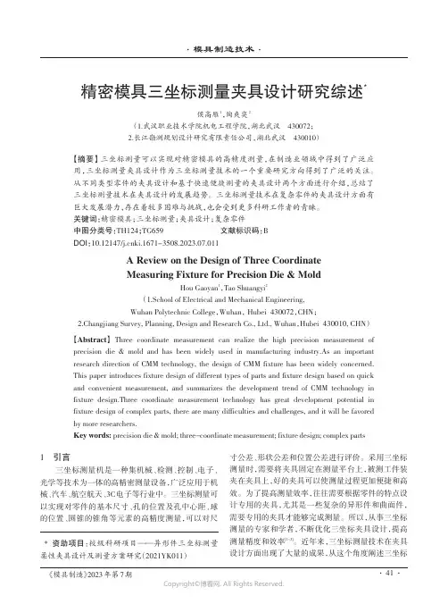 精密模具三坐标测量夹具设计研究综述