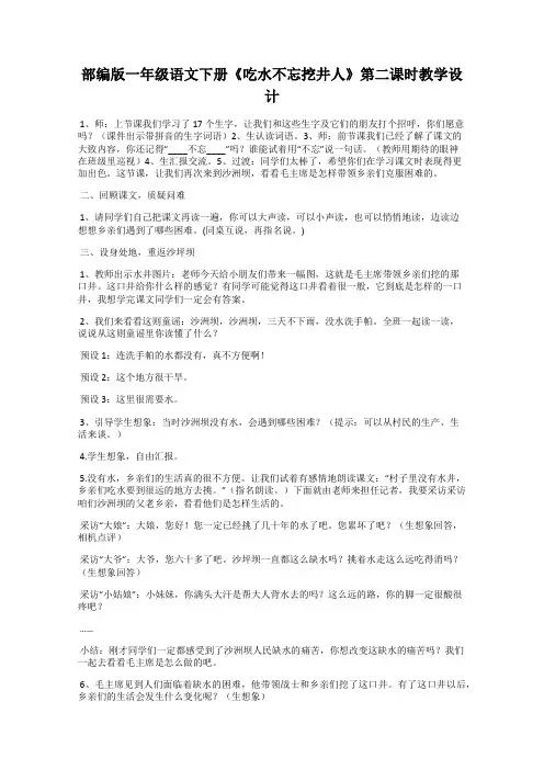 部编版一年级语文下册《吃水不忘挖井人》第二课时教学设计