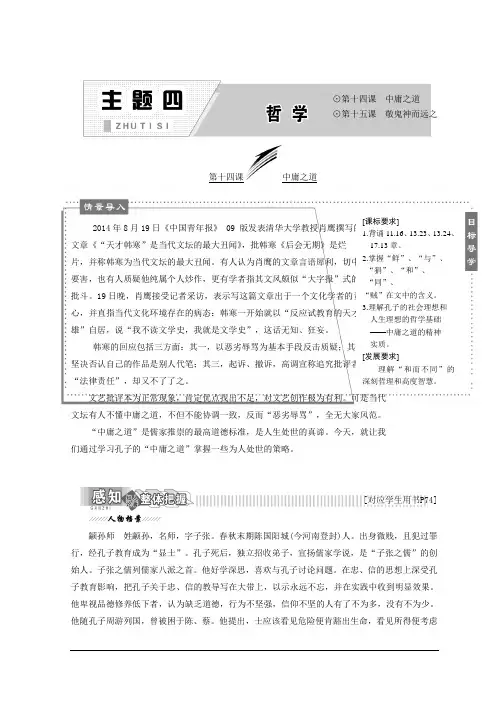 高中语文语文版选修论语选读教学案：主题四 第十四课 中庸之道 Word版含答案