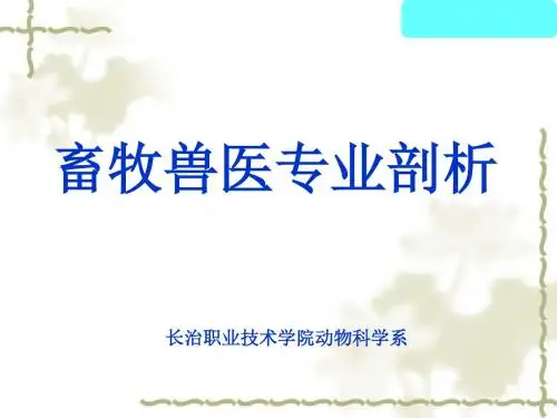 动科系畜牧兽医专业剖析