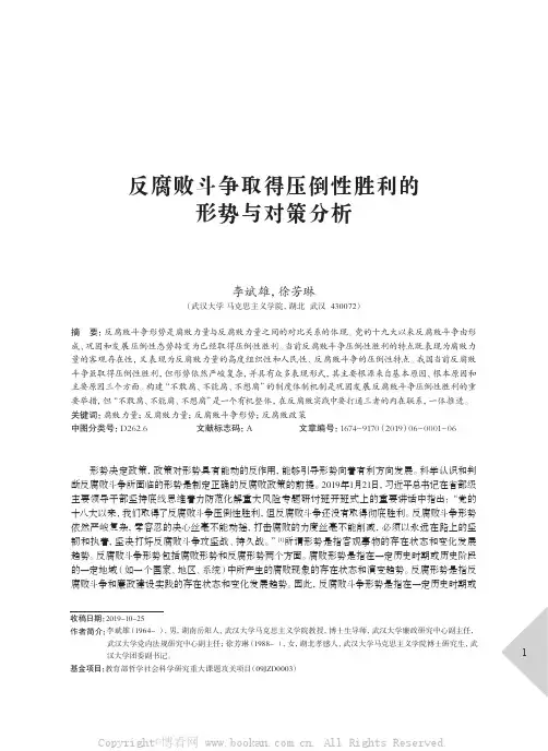 反腐败斗争取得压倒性胜利的形势与对策分析