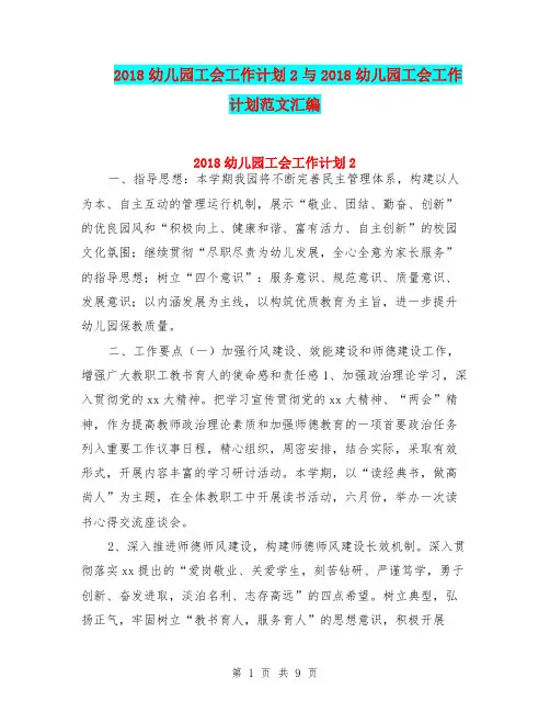 2018幼儿园工会工作计划2与2018幼儿园工会工作计划范文汇编