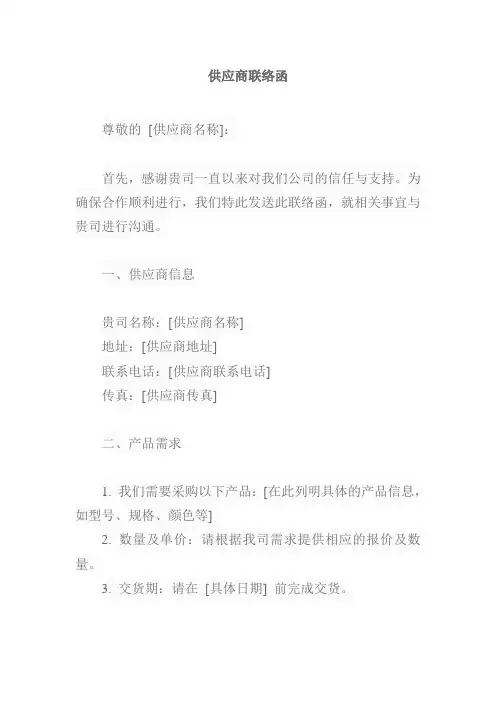供应商的联络函