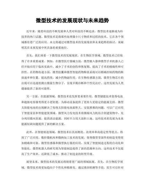 微型技术的发展现状与未来趋势