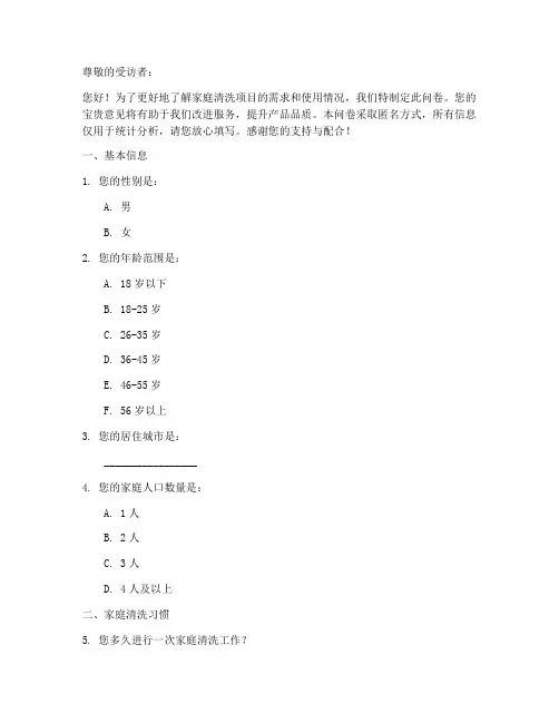 家庭清洗项目调查问卷模板