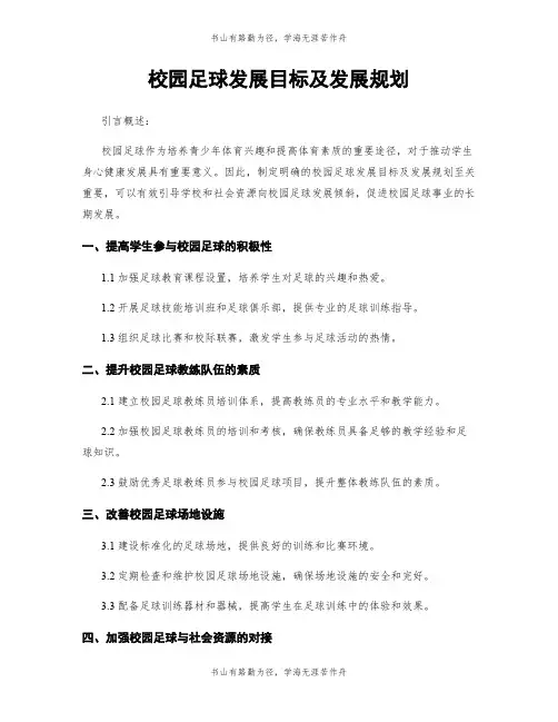 校园足球发展目标及发展规划 (2)