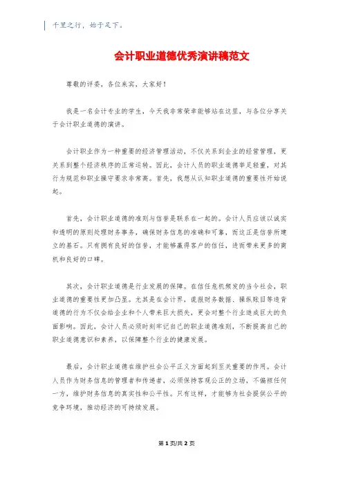 会计职业道德优秀演讲稿范文