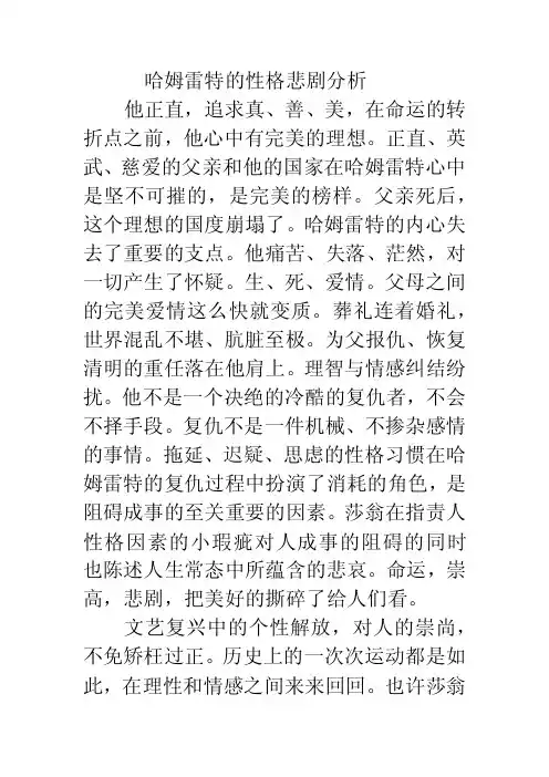 哈姆雷特的性格悲剧分析