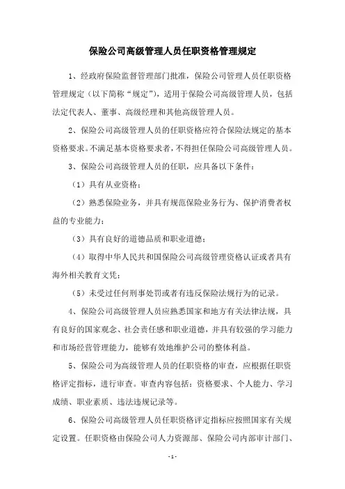保险公司高级管理人员任职资格管理规定