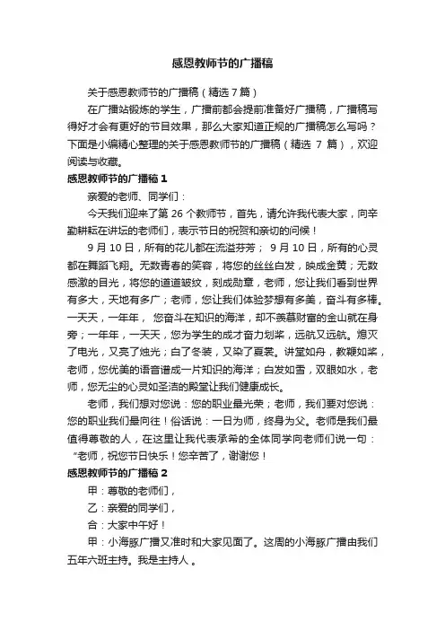 关于感恩教师节的广播稿（精选7篇）