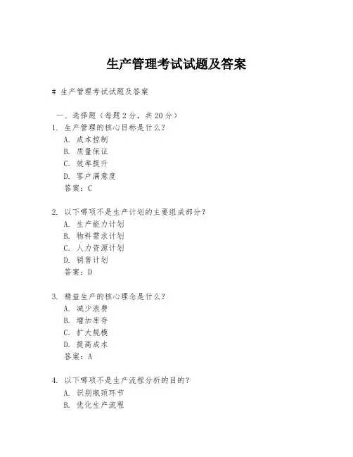 生产管理考试试题及答案