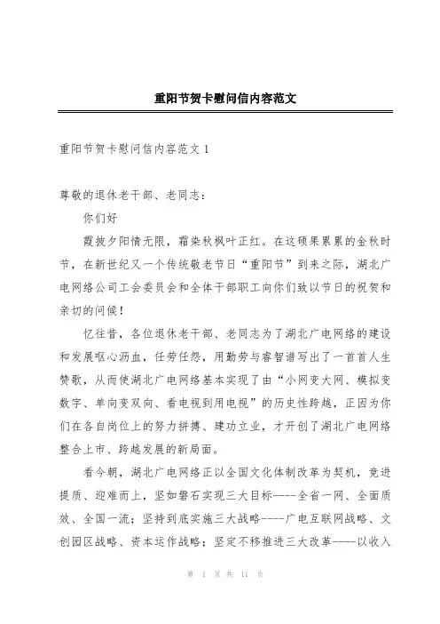 重阳节贺卡慰问信内容范文