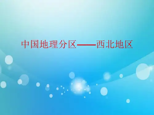 高中地理PPT课件届高三高考地理复习课件中国地理分区-西北地区(共48张PPT)