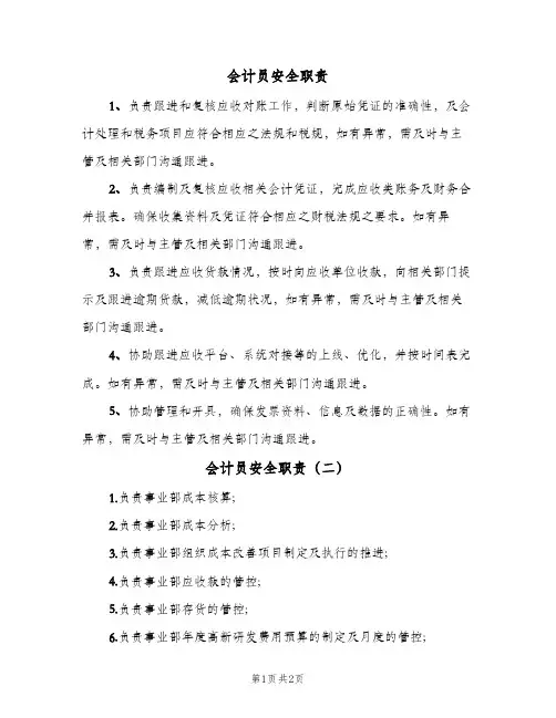 会计员安全职责(三篇)