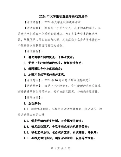 2024年大学生秋游烧烤活动策划书