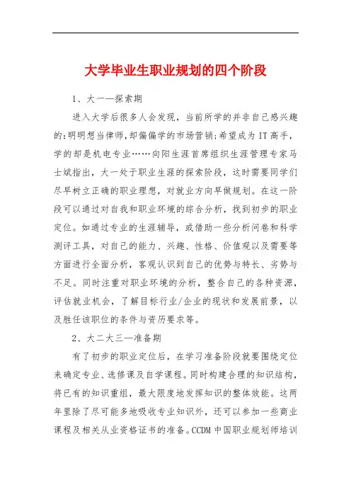 大学毕业生职业规划的四个阶段