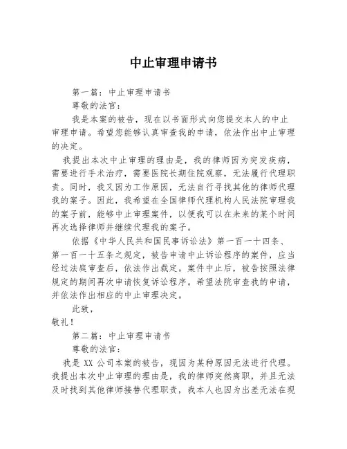 中止审理申请书