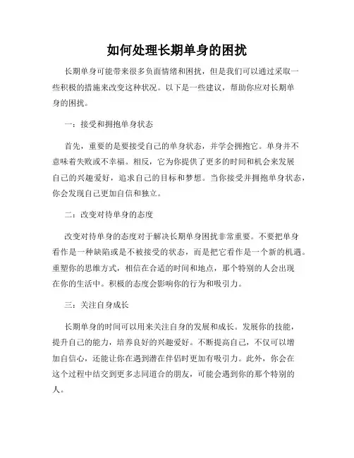 如何处理长期单身的困扰