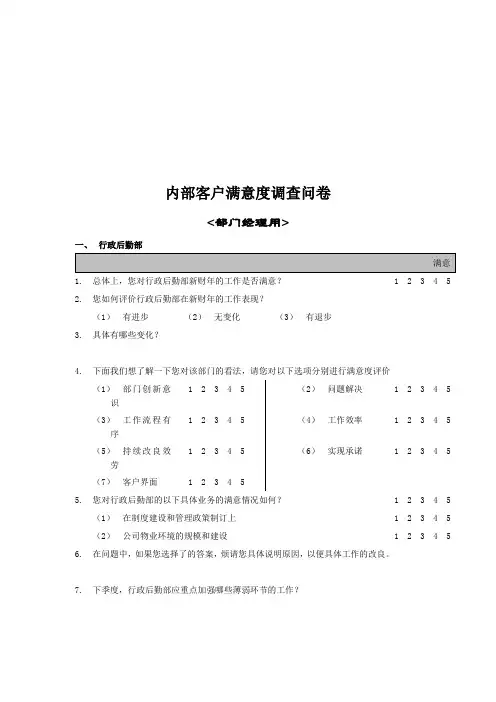 公司内部客户满意度调查问卷